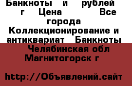 Банкноты 1 и 50 рублей 1961 г. › Цена ­ 1 500 - Все города Коллекционирование и антиквариат » Банкноты   . Челябинская обл.,Магнитогорск г.